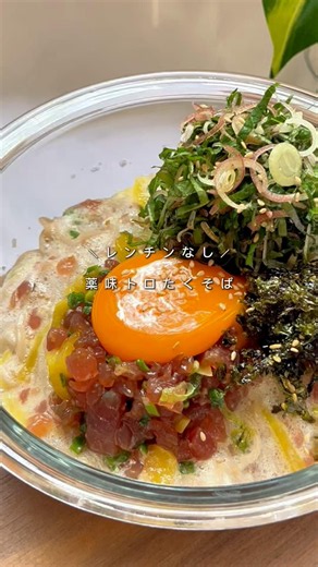 ＼薬味トロたくそば／レンチンなし⏰一人前のカロリー約530kcal#ダイエットレシピ#腸活#とろたく#ネバネバ#そば