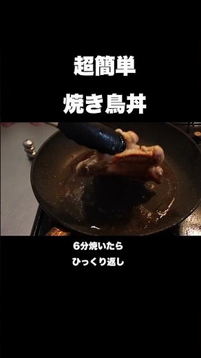 超簡単に出来る焼き鳥丼の作り方#shorts