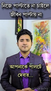 25K views · 1.1K reactions | নিজে পাল্টাতে না চাইলে জীবন পাল্টায় না! #reelsvideoシ #anisulislam #motivation | Anisul Islam | Facebook