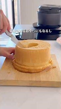 【3分レシピ】プレーンなシフォンケーキ