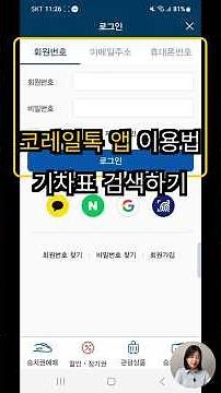 코레일톡 앱 이용법 기차표 검색하기