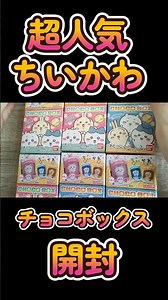 [Super Popular] Unboxing Chiikawa Chocolate Boxes! #Chiikawa #ChocolateBox