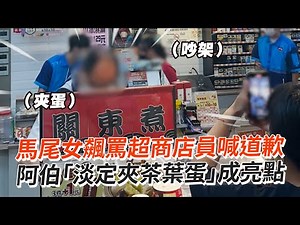 馬尾女飆罵超商店員喊道歉 阿伯「淡定夾茶葉蛋」成亮點｜台中｜勞資糾紛｜爭執