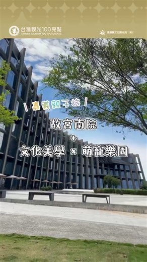 探索歷史藝術，看聲光震撼華麗水舞秀 再順遊萌寵樂園、體驗捏陶、手沖咖啡 嘉義親子旅，連假就這樣玩！ 📍故宮南院 【水舞】每15分鐘1場 07/12-08/31▸16:30-21:30 09/01-10/12▸16:00-21:00 【無人機群飛】10/11㊅19:30 ※以上活動依故宮南院網站及現場公告為準 📍蒜頭糖廠 搭懷舊五分車，認識糖業文化歷史 再吃個透心涼的糖廠冰消消暑 📍水呆魚陶藝創作工作室 糖廠內體驗捏陶、手拉坯 還能挖寶各種茶具杯盤花器 📍咩咩上樹萌寵樂園 近距離與咩咩、水豚動物明星互動 挑戰高空冒險、4層樓高大擺盪 📍品皇咖啡工廠(大崙廠) 咖啡天堂！器具到咖啡豆、即溶咖啡通通有 還能免費試飲，體驗手沖咖啡、彩繪咖啡罐 跟著影片暢遊嘉義吧！ 教師節連假（9/27～9/29）休3天 中秋節連假（10/4～10/6）休3天 國慶日連假（10/10～10/12）休3天 光復節連假（10/24～10/26）休3天 #交通部觀光署 #台灣觀光100亮點 | 嘉義縣文化觀光局