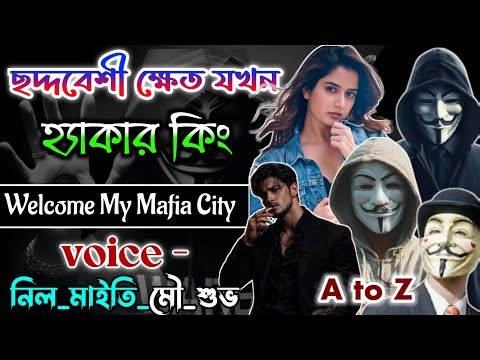 Hacker King | ছদ্দবেশী ক্ষেত যখন হ্যা*কার কিং । সকল পর্ব । A to Z । Full Part । ‪@dairy8991‬