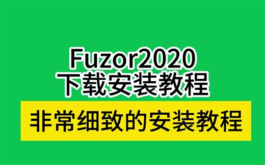 Fuzor安装教程2020下载包软件使用教学（含2017版、2018版、2019版）