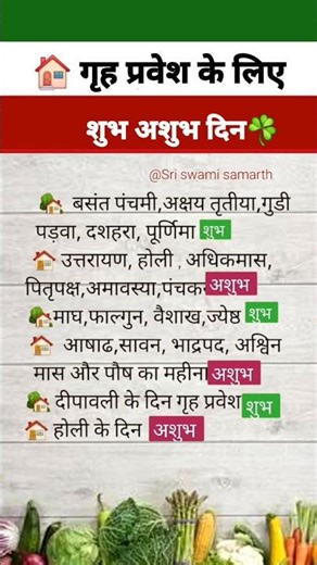 गृहप्रवेश के लिए शुभ अशुभ दिन