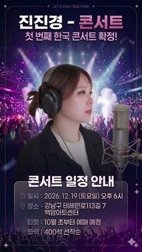 진진경 - 콘서트 일정 안내 2026.12.19
