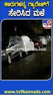 Heavy Rain in Bengaluru: ಮಳೆಯಿಂದಾಗಿ 4-5 ಕಾರ್​ಗಳ ಮೇಲೆ ಬಿದ್ದ ಮರ..ಕಾರುಗಳ ಪರಿಸ್ಥಿತಿ ಹೇಗಿದೆ ನೋಡಿ | #TV9D