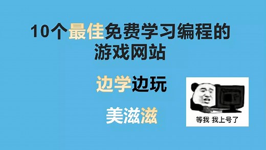 10个最佳的免费学习编程的游戏网站，边学边玩、美滋滋
