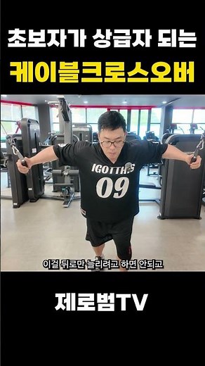초보자가 상급자 되는 케이블크로스오버 방법