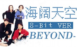 8-Bit版《海阔天空》【Beyond】