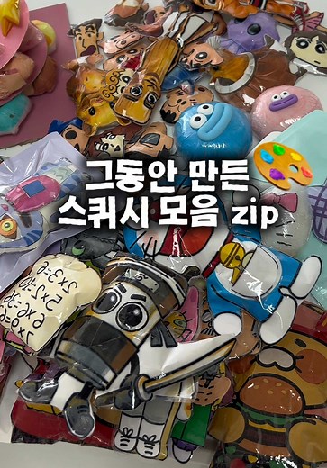 그동안 만든 스퀴시 모음zip🎨 스퀴시 주제 추천받아요-!!🎨#그림#diy#스퀴시모음#drawing #추천