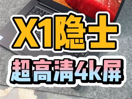4K分辨率图形工作站/移动工作站X1隐士也就是传说中的X1 extreme，4K分辨率100色域屏幕 ，专门用于做三维家 酷家乐 3D 渲染平面设计等