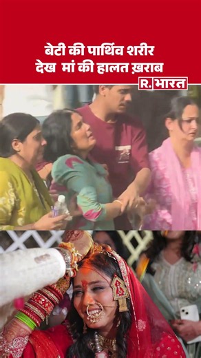 Twisha Sharma Last Rites Update: ट्विशा की बॉडी देख मां की हालत ख़राब