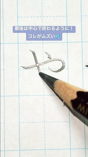 #『や』 #美文字 #ひらがな #美文字練習 #美文字ひらがな練習３６ #三菱鉛筆 #硬筆 #japanesecalligraphy ＃書き方