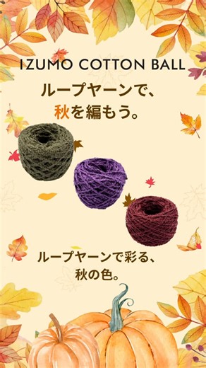 IZUMO COTTON BALL ／ 出雲紡績工場の手芸糸 on Instagram: "＼ 秋の手芸、始めませんか？ ／ ふんわりとした手触りと、立体感ある編み地。 ループヤーンなら、秋色もぬくもりも、ぜんぶ編める。 ループヤーンで、やさしい秋の暮らしを。 #izumo_cotton_ball #編み物 #編み物好きさんとつながりたい #編み物のある暮らし #かぎ針編み #綿糸 #コットン糸"