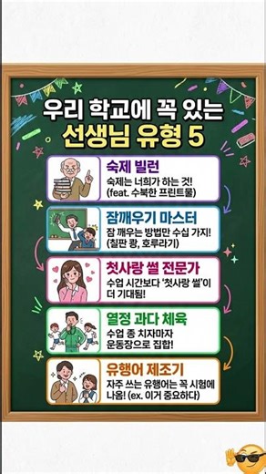 이 중 한 분은 무조건 있다? 우리 학교 선생님 유형 TOP 5 🏫✨