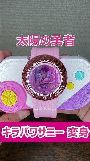 【キラパワチェンジ】キラパワサニーに変身！！【キラメキパワーズ！】 ＃shorts