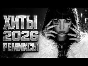 Музыка в Машину 2026: Русский Deep House Night Drive | Лучшие Ремиксы для Машины #russianbesthits