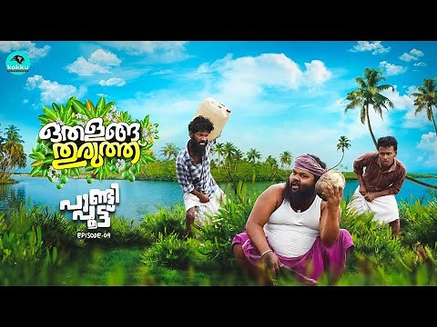 Othalanga Thuruthu | Episode 9 | പാണ്ടി പൂട്ട് | Web Series