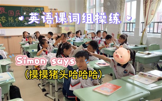 Simon says另类玩法｜body单词操练｜英语课游戏