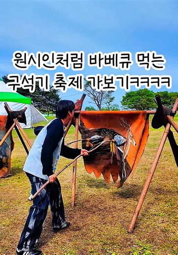 구석기 축제에서 바베큐와 원시인 체험하기
