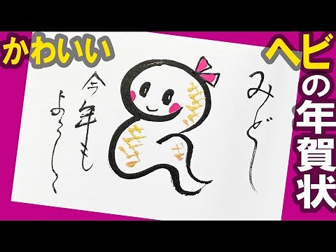 【巳年 お正月イラスト】年賀状4分簡単！ かわいいヘビの絵＜2025年 巳年の蛇＞年賀デザイン：水墨画・墨絵・書道・筆ペン・初心者〈絵手紙妙華・かわいいイラスト）japanese #artsupply