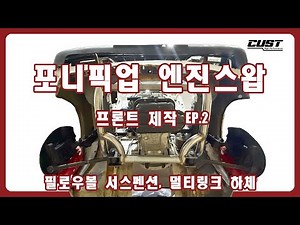 올드카 포니픽업 엔진스왑 두번째 이야기 EP.2 프론트 하체편 #올드카 #올드카복원 #현대 #포니픽업 #포니 #튜닝 #엔진스왑 #엔진 #브이로그