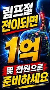 "Prepare for 100 million won if lymph node metastasis occurs for just a few thousand won" #Cancer...