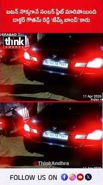 బటన్ నొక్కగానే నంబర్ ప్లేట్ మారిపోయింది, డాక్టర్ గౌతమ్ రెడ్డి ‘జేమ్స్ బాండ్’ కారు! #LuxuryCarScam