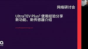 EA Technology 6月研讨会 UltraTEV使用及新配件介绍