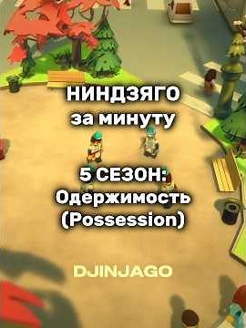 Ninjago in a Minute - Season 5: Possession