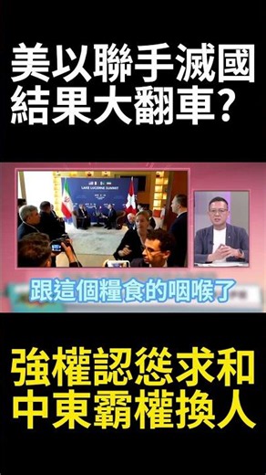 美以雙強聯手滅國戰驚天翻車！霸權向伊朗認慫吞求和協議 中東地緣政治大版圖正式變天#環球大戰線 #寰宇新聞