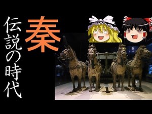 【ゆっくり歴史解説】秦 伝説の時代の秦人たち 秦紀七百年