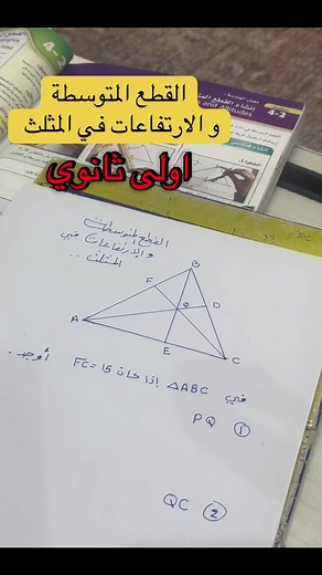 ‏شرح القطع المتوسطة و الارتفاعات في المثلث الصف اولى ثانوي