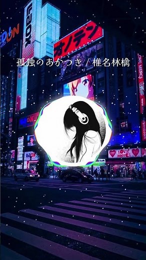 【nightcore】 孤独のあかつき / 椎名林檎#孤独のあかつき #椎名林檎 #nightcore #nightcore中毒者 #music #ナイトコア