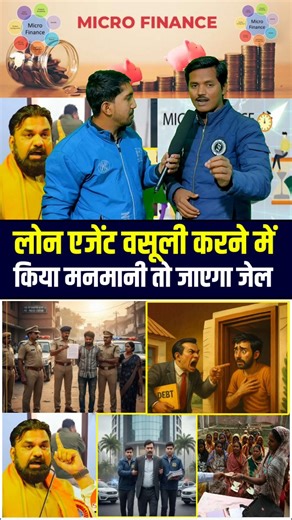 Good India on Instagram: "लोन एजेंट वसूली करने में किया मनमानी तो जाएगा जेल!!😱!! #LoanOfficer #recovery #agent #loan #samratchaudhry action microfinace Bihar goodbharat news"