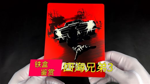 「SteelBook」铁盒鉴赏-《四海兄弟3》