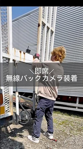 【簡単バックカメラ】安全補助の為 バックカメラ取り付けてみた☆#トラック運転手 #truck #バックカメラ