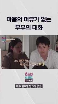 A Conversation Between a Couple with No Emotional Capacity | Oh Eun-young Report: Marriage Hell