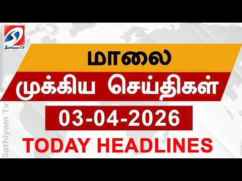 Today Evening Headlines | 03 APR 2026 | மாலை தலைப்பு செய்திகள்| 6PM Headlines | SathiyamTv Headlines