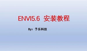 ENVI 5.6 安装教程附有安装包