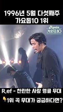 [#Shorts] 가요톱10 1996년 5월 다섯째주 1위 앵콜 R.ef - 찬란한 사랑 | KBS 방송