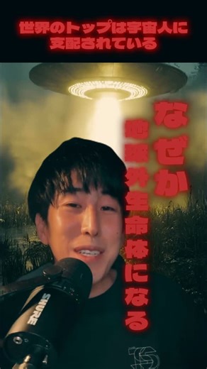 秘密結社NaokimanShow 【オンラインサロン】 on Instagram: "世界のトップは宇宙人に支配されている？ #都市伝説 #naokimanオンラインサロン #陰謀論"