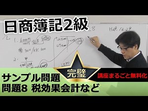 【無料で学べる日商簿記2級】サンプル問題「大問題8 税効果会計など」