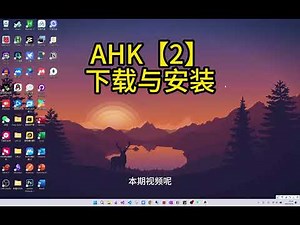 AHK自动化教程【2】：如何下载安装AHK和编辑器