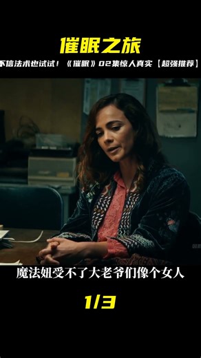 不信法術也能試試！《催眠》02集揭秘驚人真實，超強推薦你一看！ #电影 #电影解说 #影视 #影视解说 #剧情