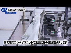 FOOMA JAPAN 2024【表裏反転コンベヤユニット】