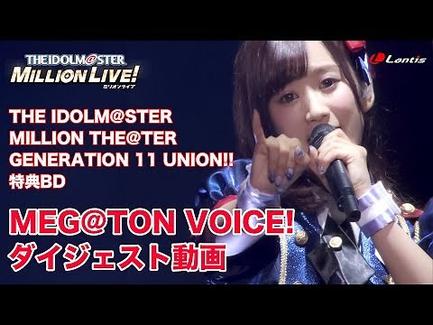 THE IDOLM@STER MILLION LIVE! EXTRA LIVE MEG@TON VOICE!【ダイジェスト映像】